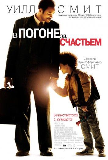 В погоне за счастьем 2006 Смотреть Онлайн Бесплатно в Хорошем Качестве