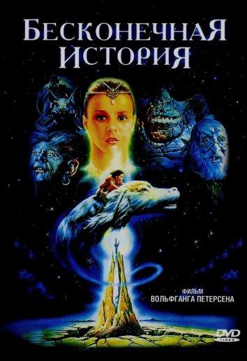 Фильм Бесконечная история 1984 смотреть онлайн в FHD качестве