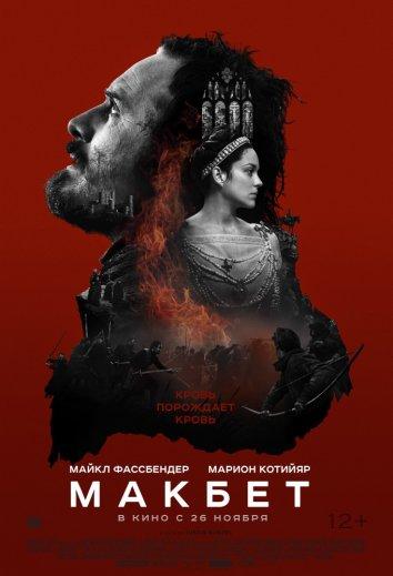 Фильм Макбет 2015 смотреть онлайн с Дэвидом Тьюлисом и Марион Котийяр