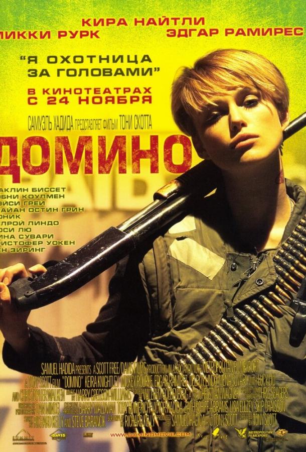 Фильм Домино (2005) смотреть онлайн в хорошем качестве